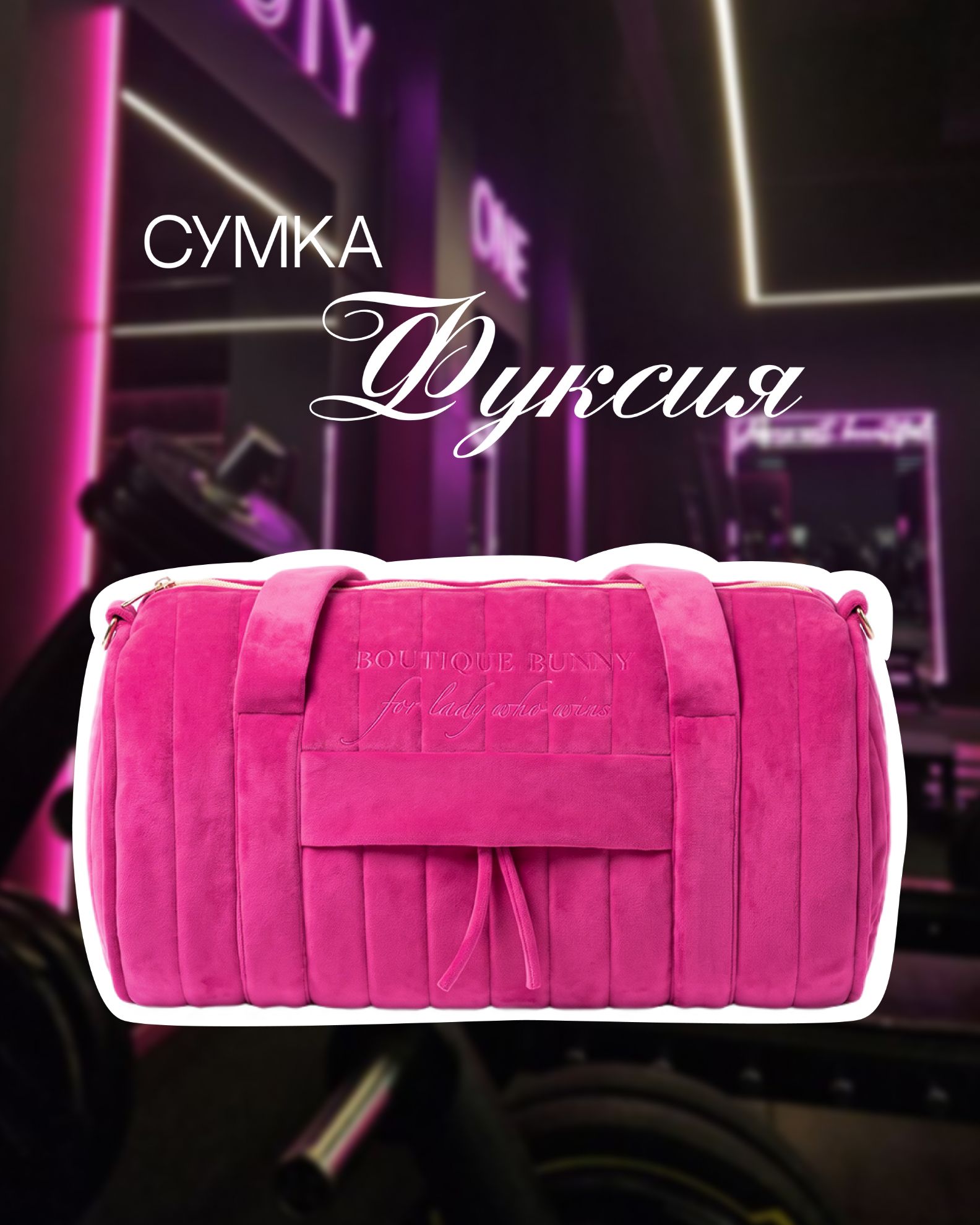 Изображение Сумка для спорта Фуксия🏋️‍♀️
