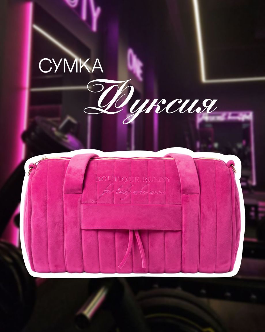 Изображение Сумка для спорта Фуксия🏋️‍♀️